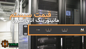 قیمت سیستم مانیتورینگ اتاق سرور