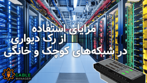 مزایای استفاده از رک دیواری در شبکه‌های کوچک و خانگی