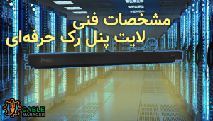 مشخصات فنی لایت پنل رک حرفه‌ای