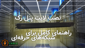 نصب لایت پنل رک؛ راهنمای کامل برای شبکه‌های حرفه‌ای
