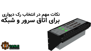 نکات مهم در انتخاب رک دیواری برای اتاق سرور و شبکه