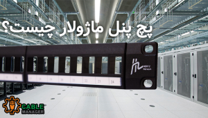 پچ پنل ماژولار چیست و چه زمانی از آن استفاده می‌شود؟