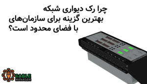 چرا رک دیواری شبکه بهترین گزینه برای سازمان‌های با فضای محدود است؟