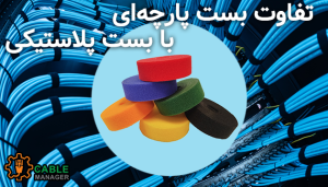 تفاوت بست پارچه‌ای با بست پلاستیکی