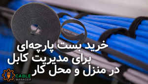 خرید بست پارچه‌ای برای مدیریت کابل در منزل و محل کار