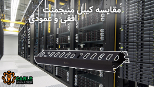 مقایسه کیبل منیجمنت افقی و عمودی؛ کدام مورد مناسب‌تر است؟
