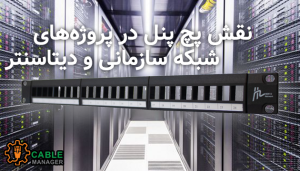 نقش پچ پنل در پروژه‌های شبکه سازمانی و دیتاسنتر