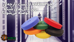چرا استفاده از بست پارچه‌ای برای کابل‌های شبکه توصیه می‌شود؟