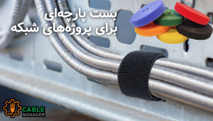 چرا بست پارچه‌ای برای پروژه‌های شبکه بزرگ انتخاب مناسبی است؟