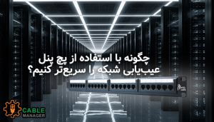 چگونه با استفاده از پچ پنل، عیب‌یابی شبکه را سریع‌تر کنیم؟