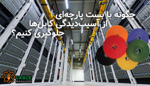 چگونه با بست پارچه‌ای از آسیب‌دیدگی کابل‌ها جلوگیری کنیم؟