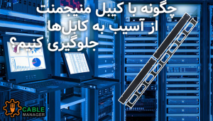 چگونه با کیبل منیجمنت از آسیب به کابل‌ها جلوگیری کنیم؟