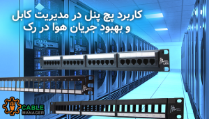 کاربرد پچ پنل در مدیریت کابل و بهبود جریان هوا در رک