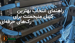 راهنمای انتخاب بهترین کیبل منیجمنت برای رک‌های حرفه‌ای