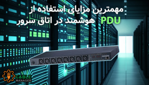 مهمترین مزایای استفاده از PDU هوشمند در اتاق سرور