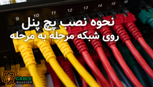 نحوه نصب پچ پنل روی شبکه مرحله به مرحله