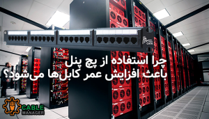 چرا استفاده از پچ پنل باعث افزایش عمر کابل‌ها می‌شود؟