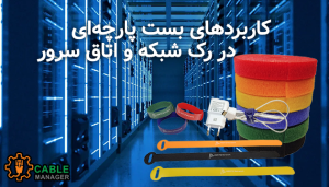 کاربردهای بست پارچه‌ای در رک شبکه و اتاق سرور