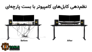 آموزش نظم‌دهی کابل‌های کامپیوتر با بست پارچه‌ای