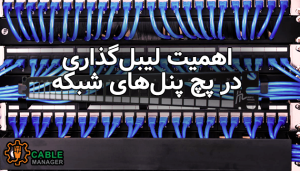 اهمیت لیبل‌گذاری در پچ پنل‌های شبکه
