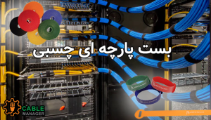 بست پارچه ای چسبی؛ راهکاری حرفه‌ای برای مدیریت و نظم‌دهی کابل‌ها
