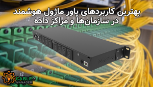 بهترین کاربردهای پاور ماژول هوشمند در سازمان‌ها و مراکز داده