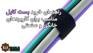 راهنمای خرید بست کابل مناسب برای کاربردهای خانگی و صنعتی