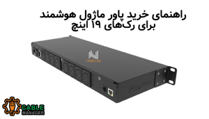 راهنمای خرید پاور ماژول هوشمند برای رک‌های ۱۹ اینچ