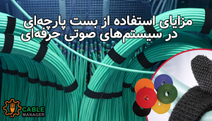 مزایای استفاده از بست پارچه‌ای در سیستم‌های صوتی حرفه‌ای