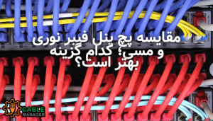 مقایسه پچ پنل فیبر نوری و مسی؛ کدام گزینه بهتر است؟