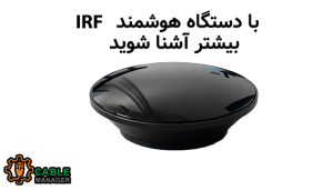 ویژگی های دستگاه IRF