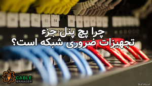 چرا پچ پنل جزء تجهیزات ضروری شبکه است؟