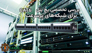بررسی تخصصی پچ پنل CAT6 برای شبکه‌های پرسرعت