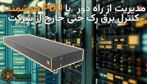 مدیریت از راه دور با PDU هوشمند؛ کنترل برق رک حتی خارج از شرکت