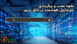نحوه نصب و پیکربندی پاورماژول هوشمند در اتاق سرور