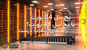 پچ پنل 24 پورت یا پچ پنل 48 پورت؟ | راهنمای انتخاب درست
