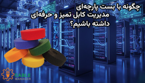 چگونه با بست پارچه‌ای، مدیریت کابل تمیز و حرفه‌ای داشته باشیم؟