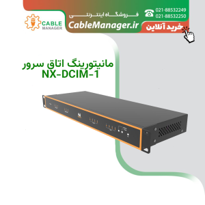 NX-DCIM-1 مانیتورینگ اتاق سرور