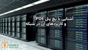 آشنایی با پچ پنل POE و کاربردهای آن در شبکه
