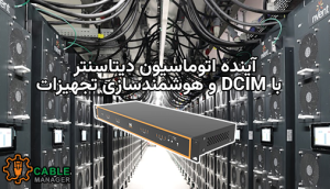 آینده اتوماسیون دیتاسنتر با DCIM و هوشمندسازی تجهیزات