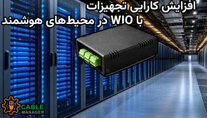 افزایش کارایی تجهیزات با WIO در محیط‌های هوشمند