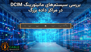 بررسی سیستم‌های مانیتورینگ DCIM در مراکز داده بزرگ