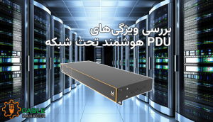 بررسی ویژگی‌های PDU هوشمند تحت شبکه (SNMP)