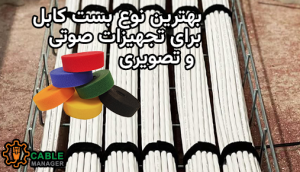 بهترین نوع بست کابل برای تجهیزات صوتی و تصویری