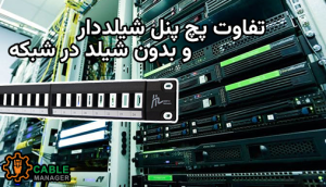 تفاوت پچ پنل شیلددار و بدون شیلد در شبکه