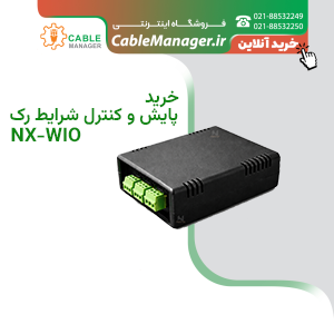 مانیتورینگ رک، پایش و کنترل شرایط رک NX-WIO 