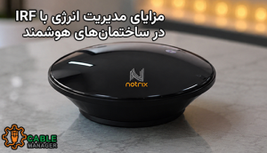 مزایای مدیریت انرژی با IRF در ساختمان‌های هوشمند