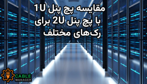 مقایسه پچ پنل 1U با پچ پنل 2U برای رک‌های مختلف
