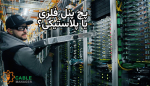 پچ پنل فلزی یا پلاستیکی؛ کدام گزینه بهتر است؟
