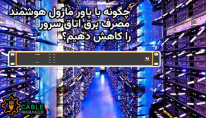 چگونه با پاور ماژول هوشمند مصرف برق اتاق سرور را کاهش دهیم؟